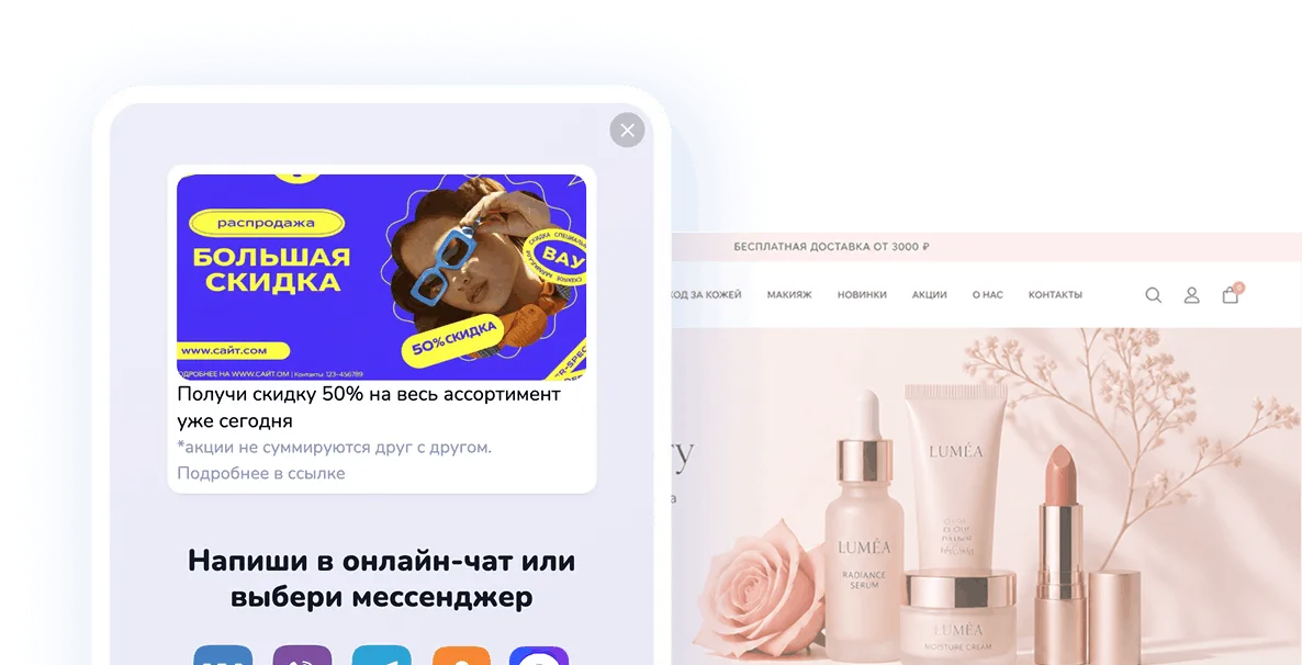 Скидки в онлайн-чате